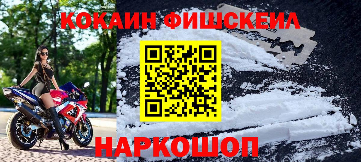 Кокаин FishScale Миллерово